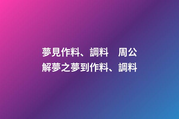 夢見作料、調料　周公解夢之夢到作料、調料